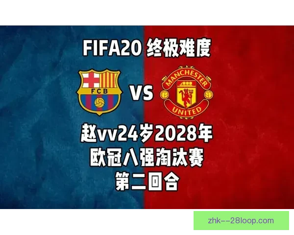 欧冠十六强深度解读与八强走势前瞻战术全景权威指南终极解析